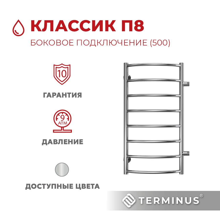 Полотенцесушитель водяной TERMINUS (Терминус) Классик П8 400х800 мм боковое подключение 500 мм, ГАРАНТИЯ #1