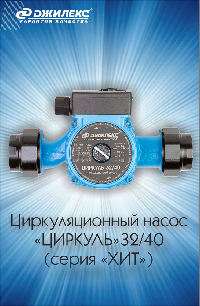 Циркуляционный насос Джилекс Циркуль 32/40, 220 л/мин - купить по ...