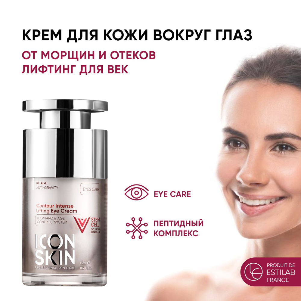 ICON SKIN Крем для глаз Contour Intense омолаживающий с коллагеновым комплексом и стволовыми клетками, #1