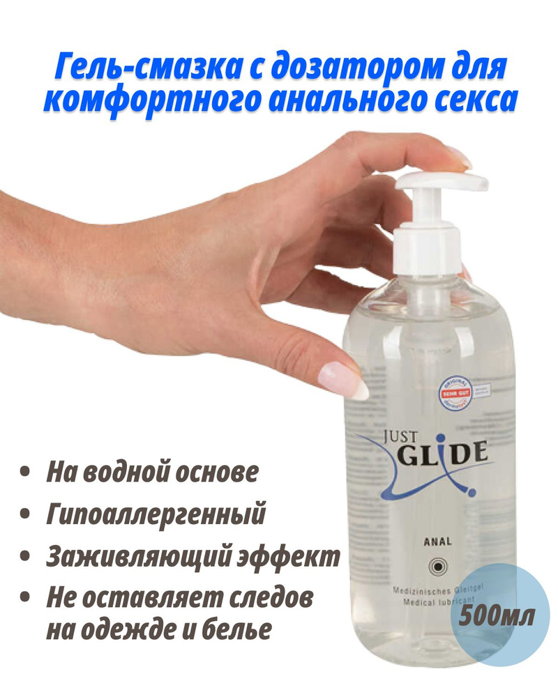 JUSTGLIDE Anal Гель смазка 500 мл анальная с дозатором, интимный лубрикант  медицинский, для секса, секс игрушек, большой объем - купить с доставкой по  выгодным ценам в интернет-магазине OZON (655488263)