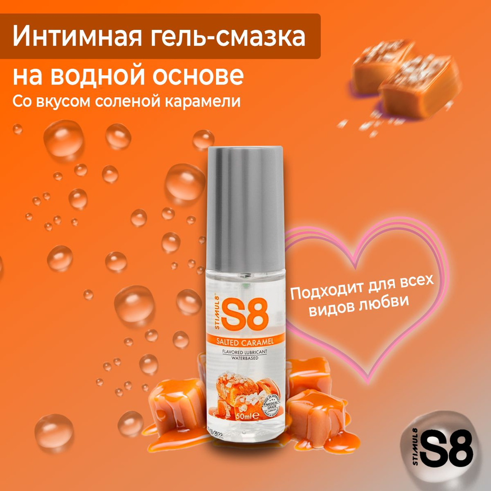 Интимный лубрикант S8 Flavored Lube со вкусом соленой карамели - 50 мл. -  купить с доставкой по выгодным ценам в интернет-магазине OZON (796424861)