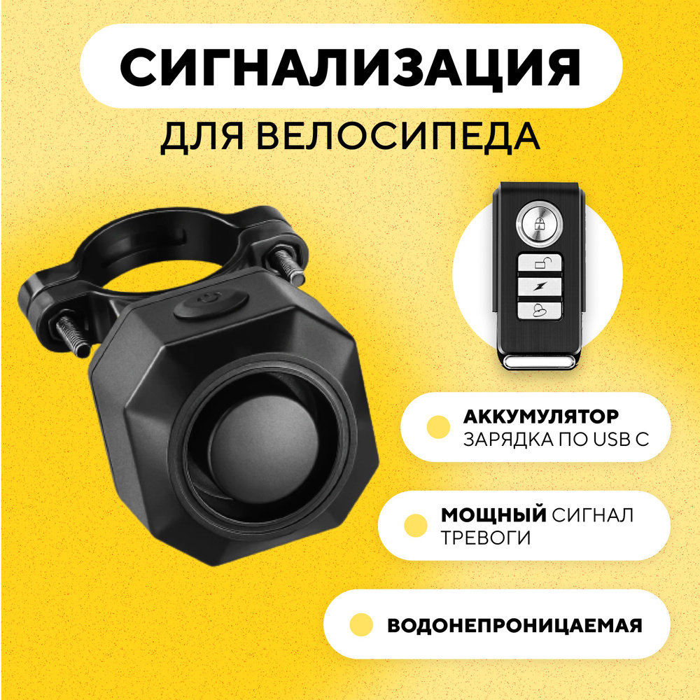 Сигнализация для велосипеда, электросамоката, мопеда (встроенный ...