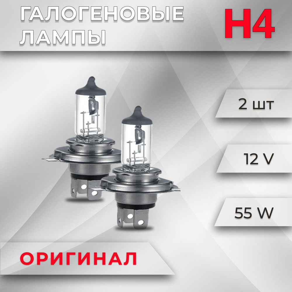 Лампы галогенные на авто 2 шт h4 12в 55 Вт