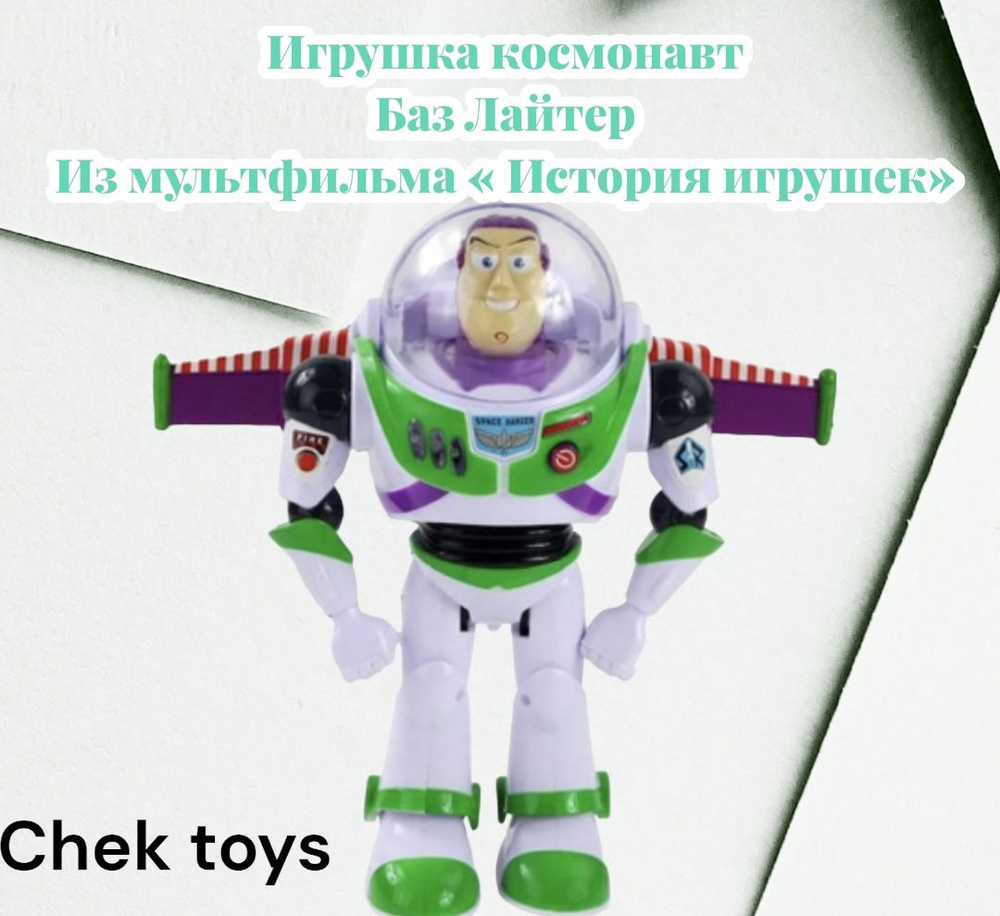 Интерактивная оригинальная игрушка космонавт Баз Лайтер из мультфильма  