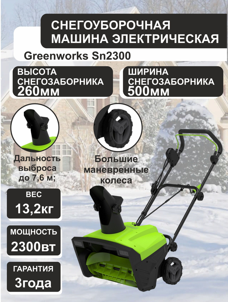 Снегоуборщик электрический greenworks sn2300