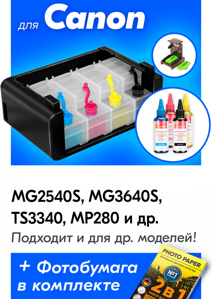 СНПЧ + Комплект чернил для Canon Pixma MG2540S, MG3640S, TS3340, MP280, MP250, MP230, MG2545S, MG3640, #1