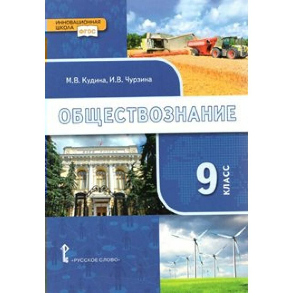 Обществознание. 9 класс. Учебник. 2019. Учебник. Кудина М.В. Русское слово