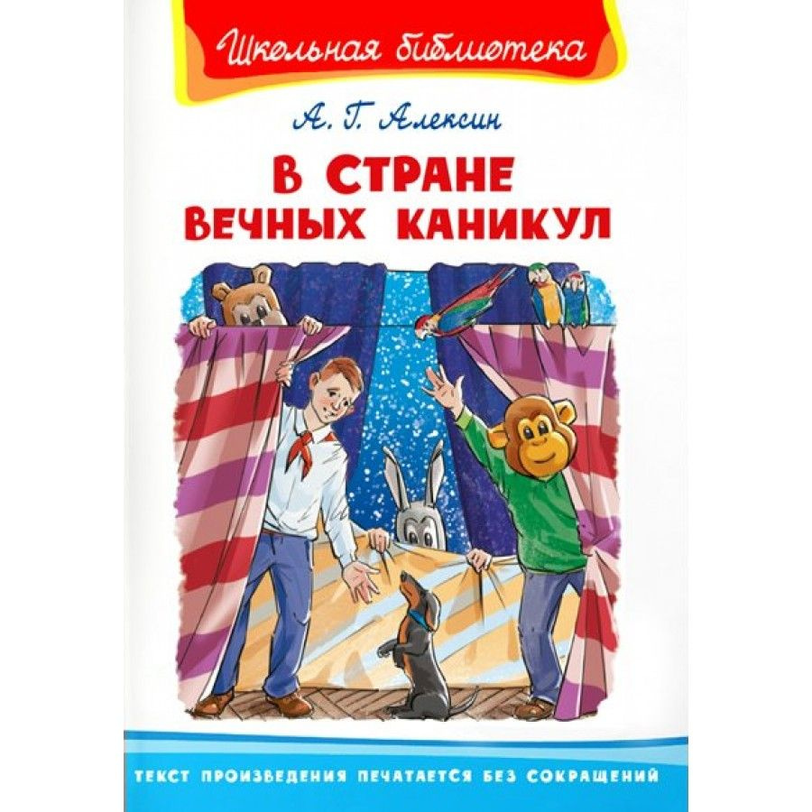 В стране вечных каникул. А.Алексин - купить с доставкой по выгодным ценам в  интернет-магазине OZON (807703160)