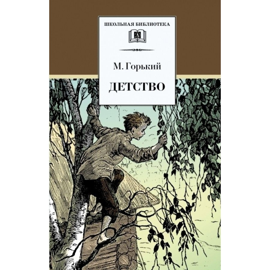 Детство. М.Горький | Горький Максим - купить с доставкой по выгодным ценам  в интернет-магазине OZON (805535680)