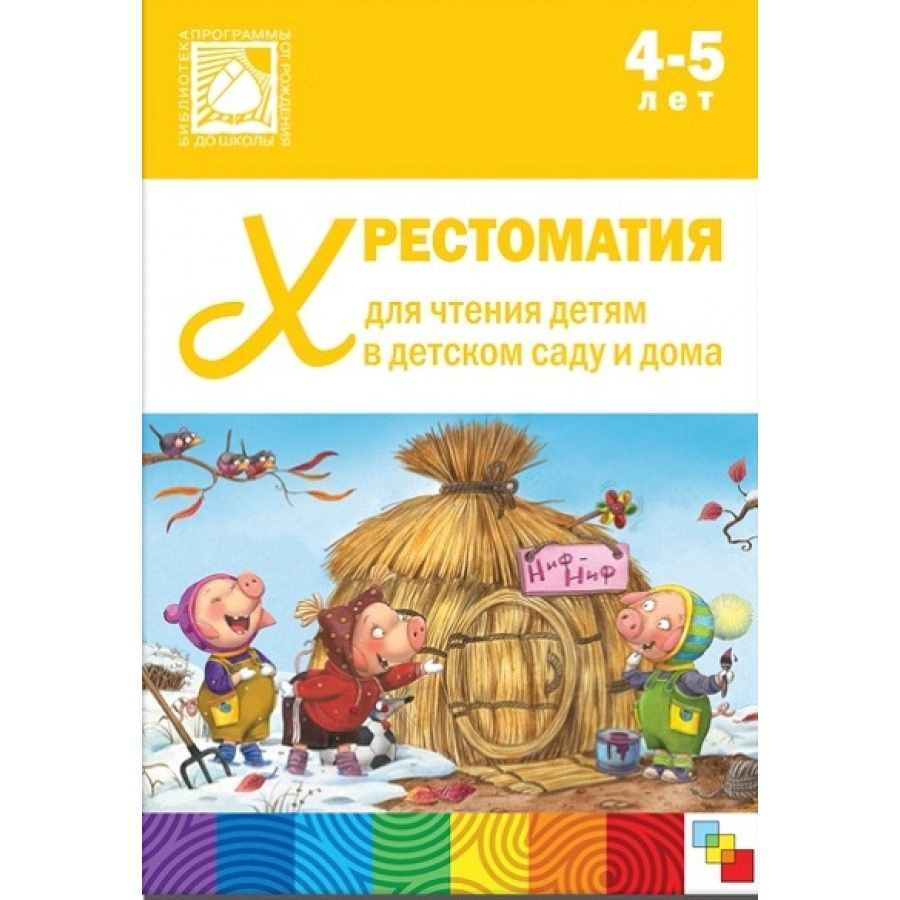 Хрестоматия для чтения детям в детском саду и дома. 4 - 5 лет. - купить с  доставкой по выгодным ценам в интернет-магазине OZON (805728492)