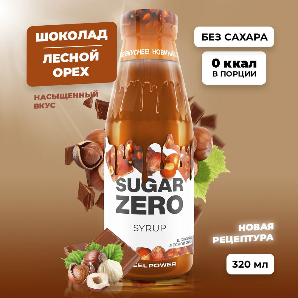 Сироп без сахара, углеводов и калорий SUGARZERO (SUGAR ZERO), диетический  низкокалорийный подсластитель для похудения и диеты (для кофе, коктейлей,  ...