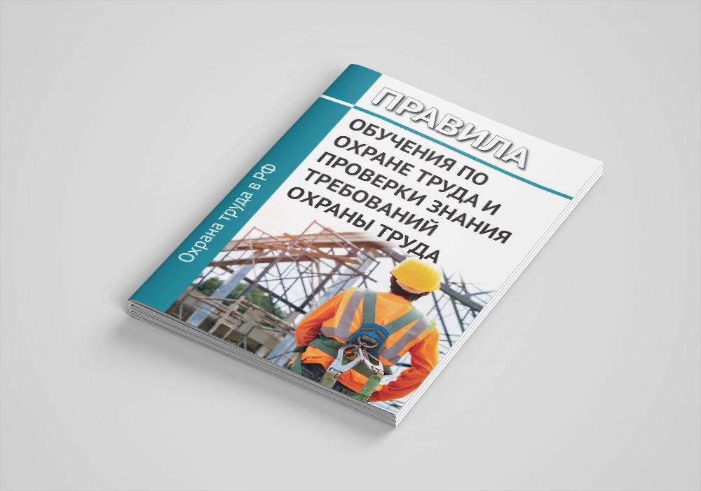 Правила обучения по охране труда и проверки знания требований охраны ...
