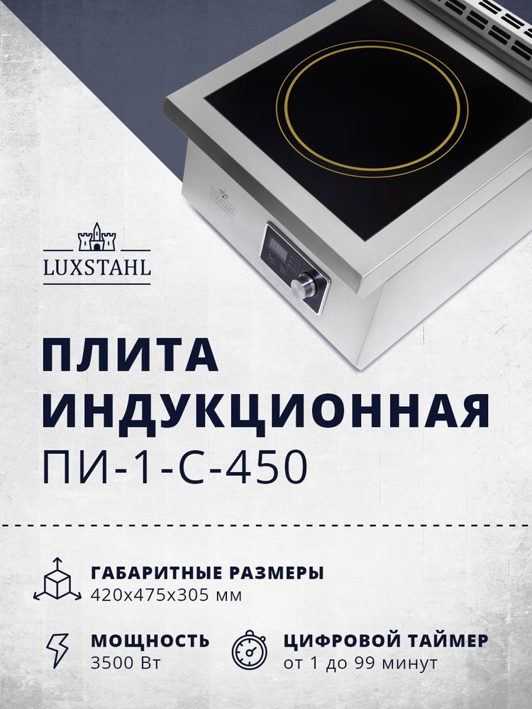 Плита индукционная Luxstahl ПИ-1-С-450, плита для самогоноварения ...
