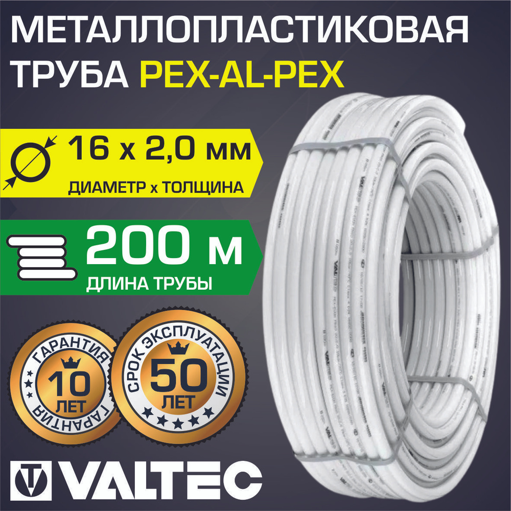 Труба металлопластиковая VALTEC 16(2,0) бухта 200 м PEX-AL-PEX /  Многослойный трубопровод из металлопластика со слоем алюминия 0,3мм для  системы отопления и водоснабжения, арт. V1620.200 - купить по выгодной цене  в интернет-магазине OZON (688439107)