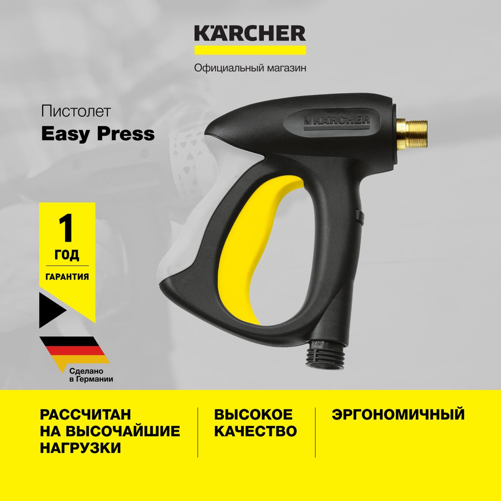 Пистолет Karcher Easy Press 4.775-463.0 с коротким ходом курка