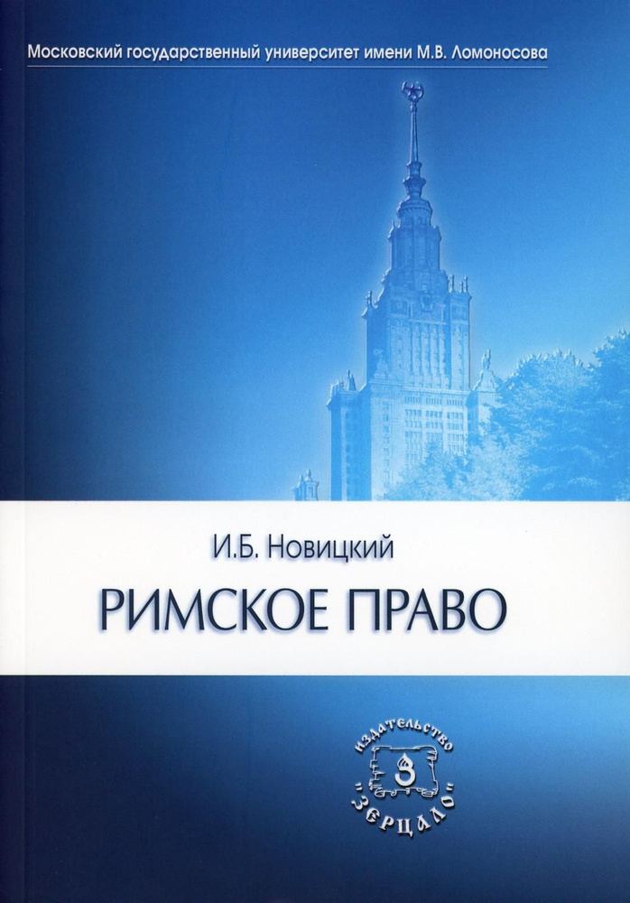 Римское Право: Учебник Для Вузов | Новицкий Иван Борисович.