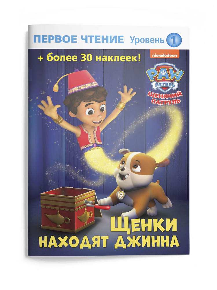 Серия детских книг ND Play Первое чтение / Книга для обучения чтению / Щенячий патруль. Щенки находят #1