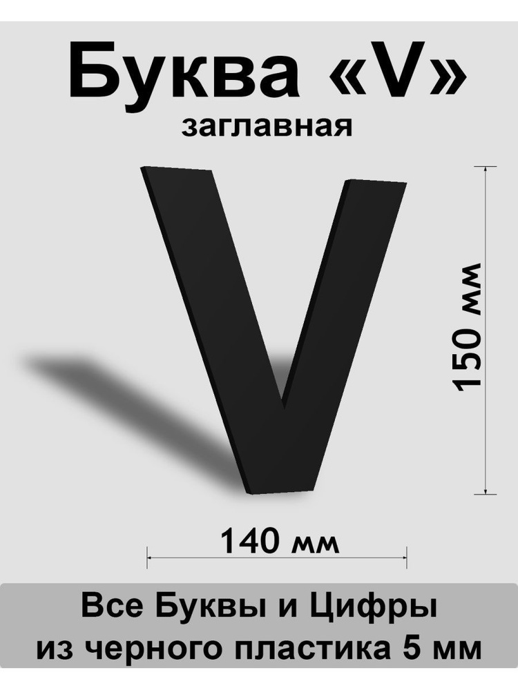 Заглавная буква V черный пластик шрифт Arial 150 мм, вывеска, Indoor-ad  #1