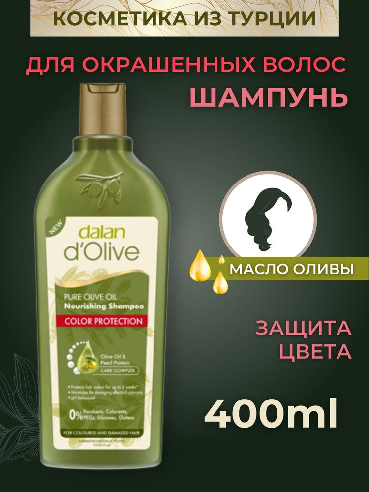 DALAN Шампунь для окрашенных волос увлажняющий Защита цвета с маслом оливы,400мл - купить с доставкой по выгодным ценам в интернет-магазине OZON(807685979)
