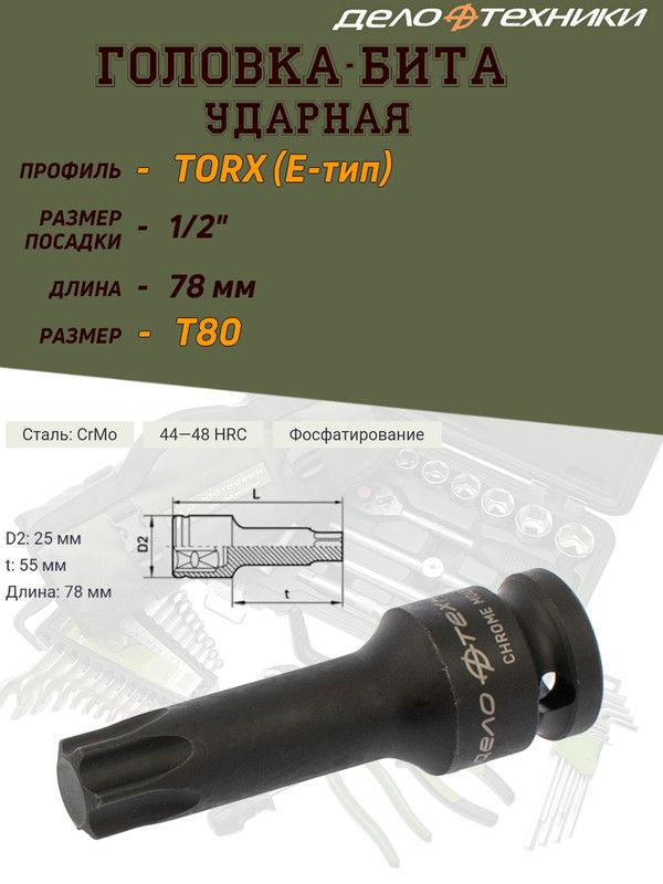 Бита-головка Дело Техники "TORX", ударная, 1/2'', T80, длина 78 мм  #1