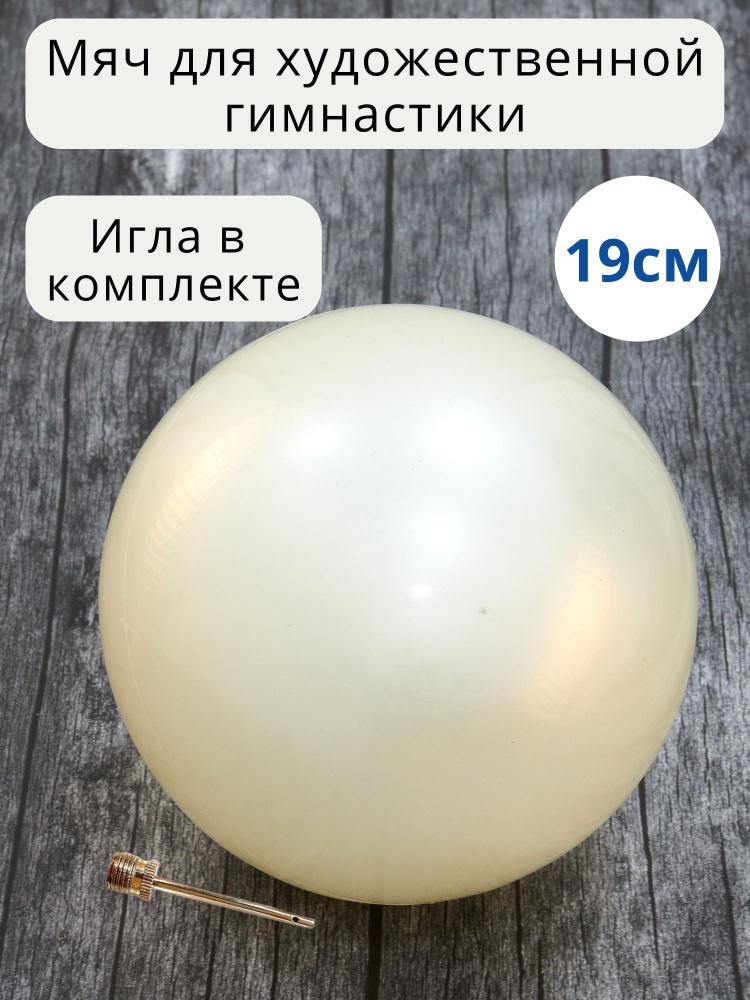 19 см. ЖЕМЧУЖНЫЙ. Мяч для художественной гимнастики с иголкой для накачивания (мяч гимнастический белый #1