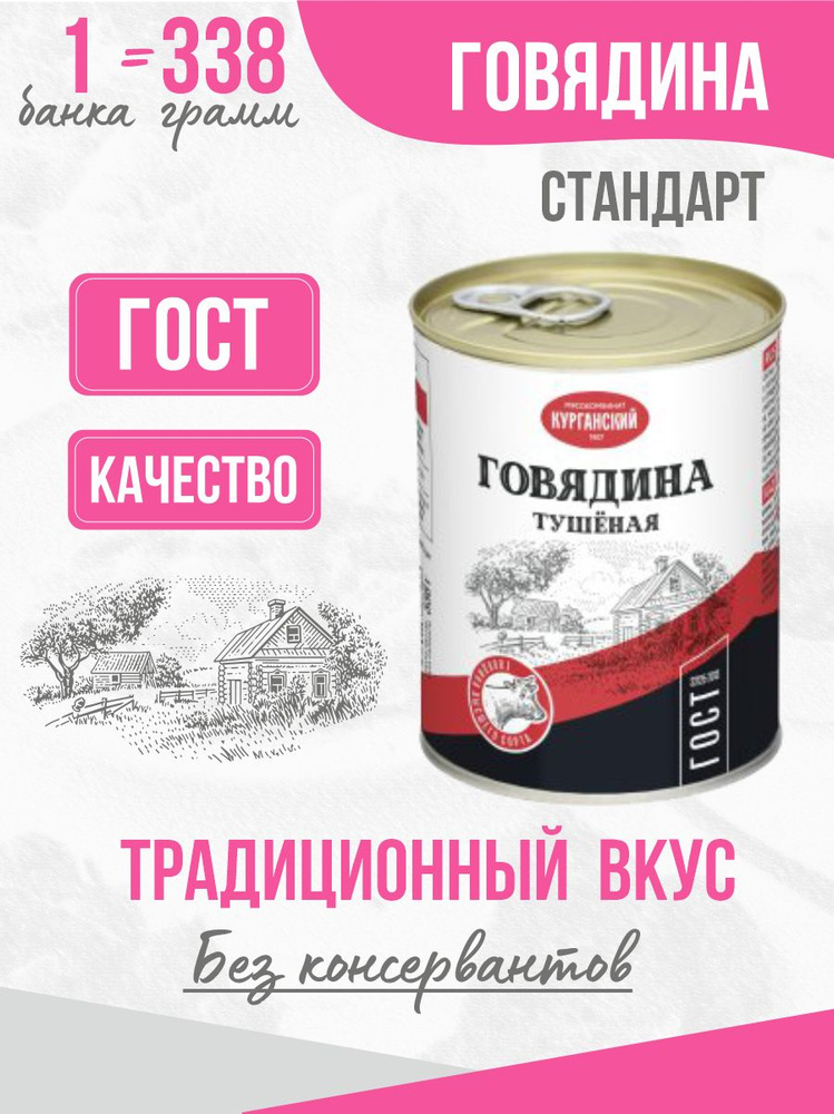 Говядина тушеная высший сорт ГОСТ 338 гр. Стандарт - 1 штука, тушенка ...