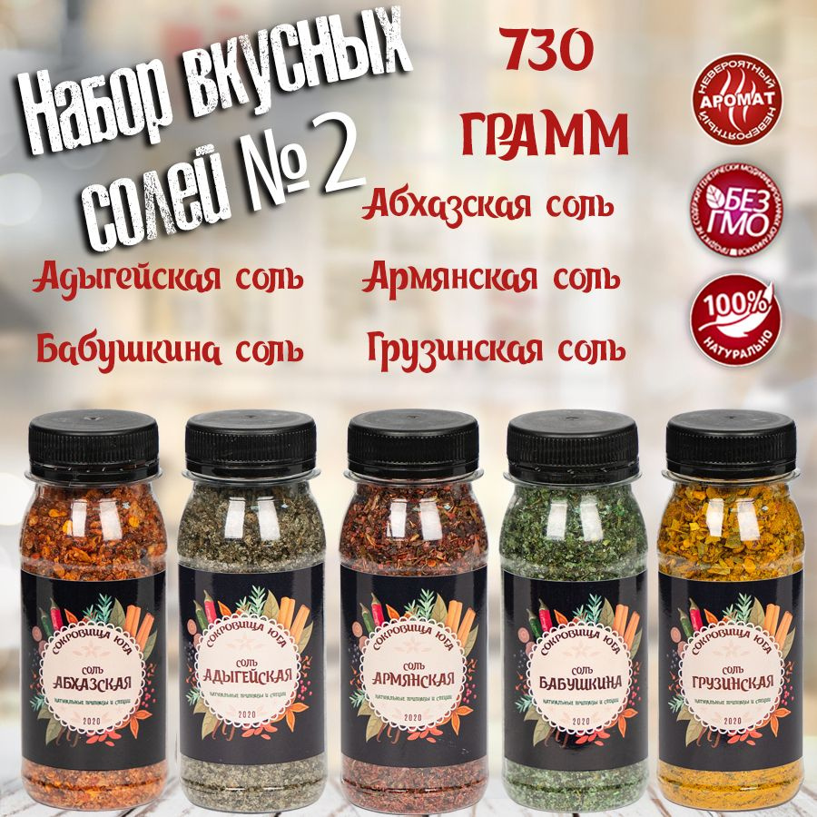 Набор №2 из 5 вкусных солей со специями: Абхазская, Адыгейская, Армянская, Грузинская, Бабушкина  #1