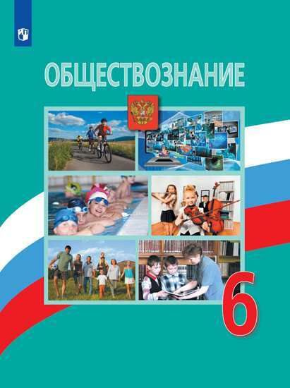 Обществознание. 6 Класс. Учебник - Купить С Доставкой По Выгодным.