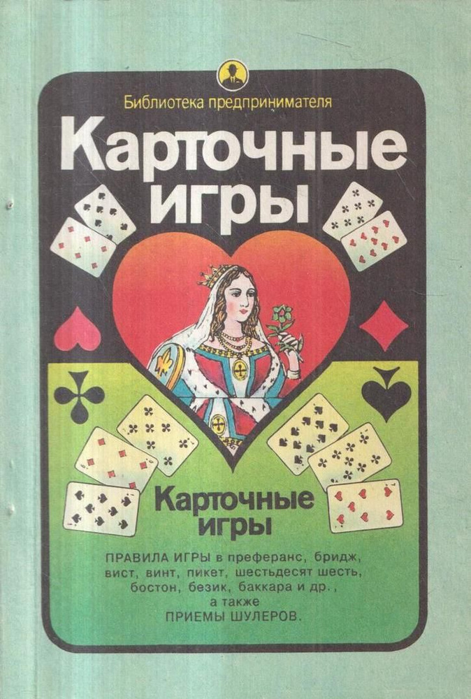 Карточные игры: правила игры и приемы шулеров - купить с доставкой по ...