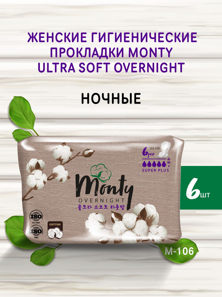 Monty Женские гигиенические прокладки ULTRA SOFT OVERNIGHT, для максимальной защиты и комфорта, 6 шт #1