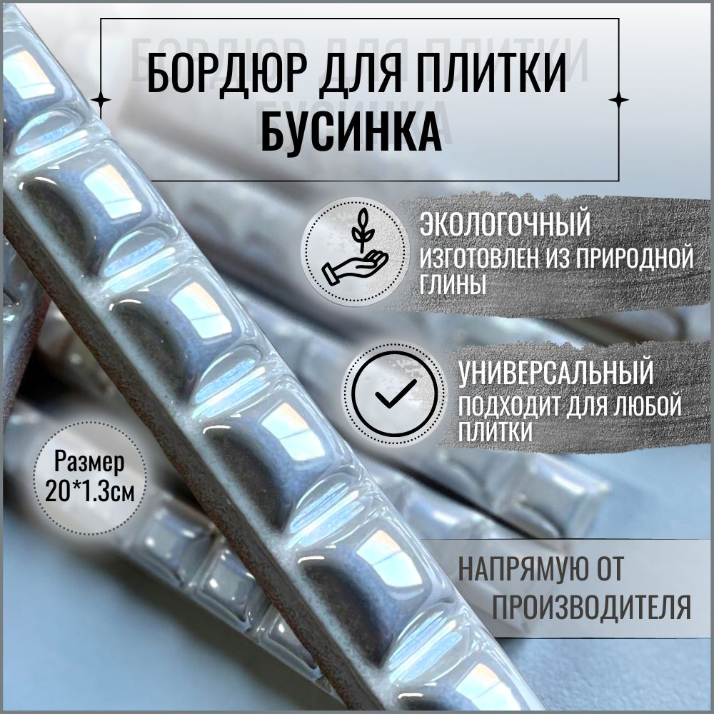 Бордюр для плитки Керами-НСК Бусинка керамическая 20 см 20 см x 1,3 см ...