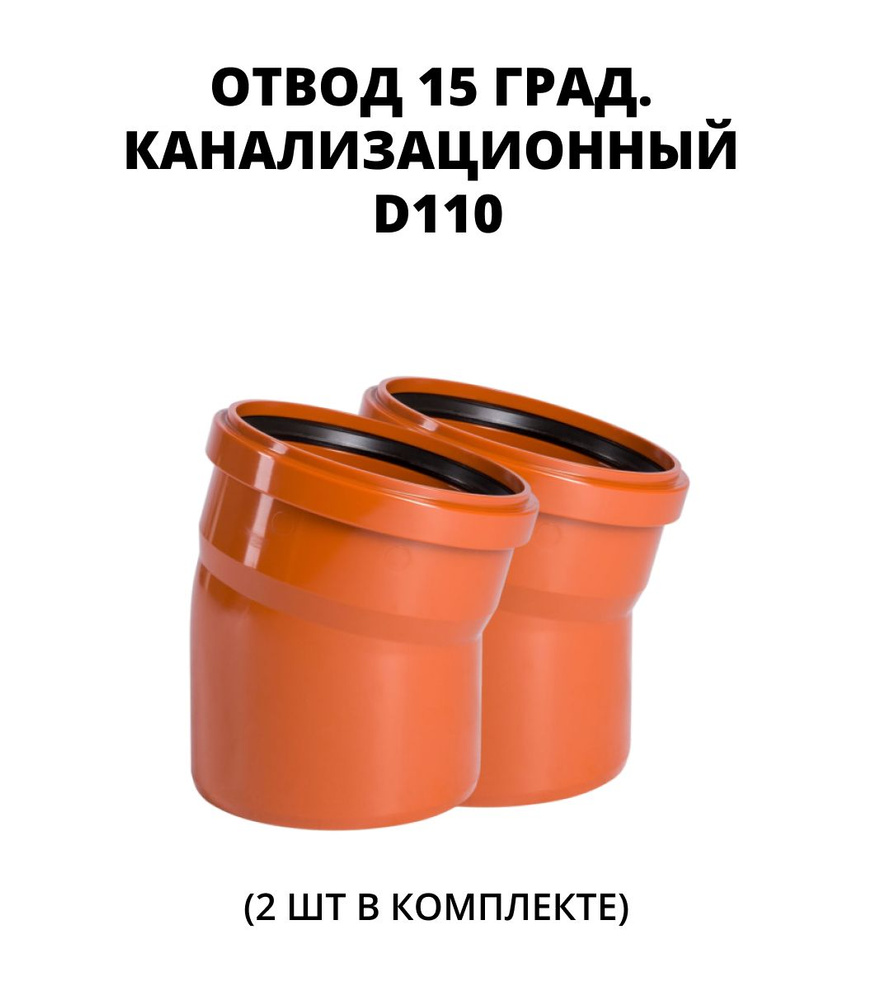 Отвод (поворот) ПВХ 15 град. для наружной канализации 110 мм, 2 шт.  #1