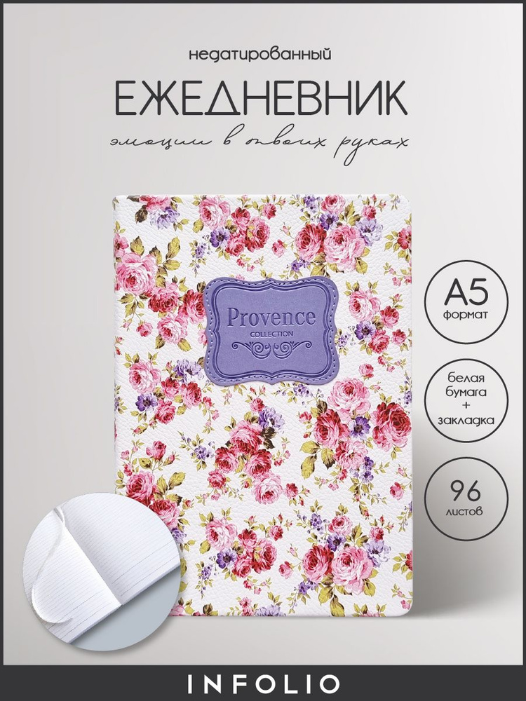 Ежедневник недатированный INFOLIO "Provence", А5 формат на 96 листов в ...