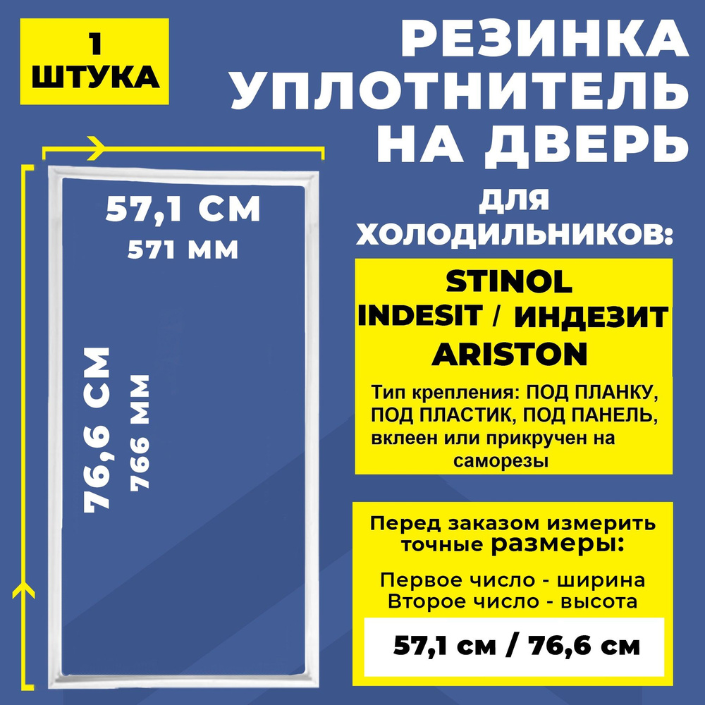 Уплотнитель для холодильника Stinol, Indesit, Ariston 57.1*76.6 см ...
