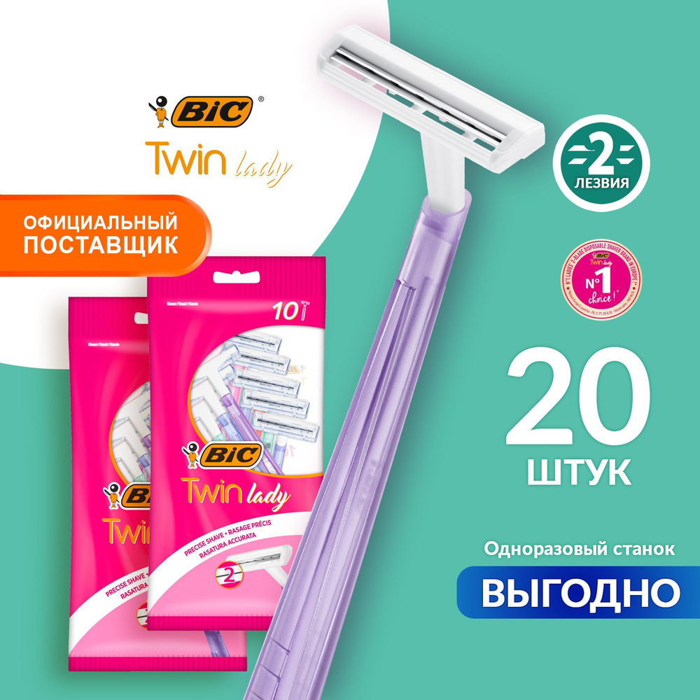 Бритва женская одноразовая 2 лезвия BIC Twin Lady из нержавеющей стали ...