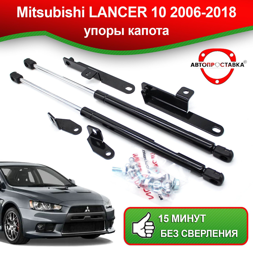 Амортизаторы капота — Mitsubishi Lancer X 2007-2017