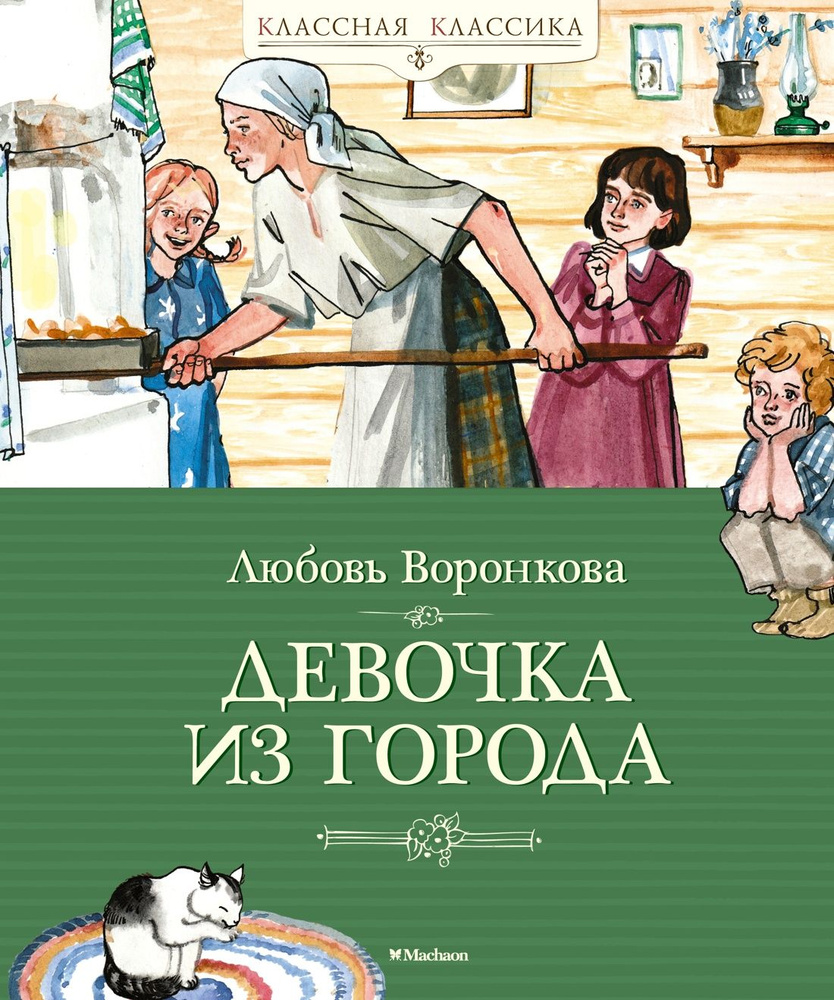 Девочка из города | Воронкова Любовь - купить с доставкой по выгодным ценам  в интернет-магазине OZON (812619113)