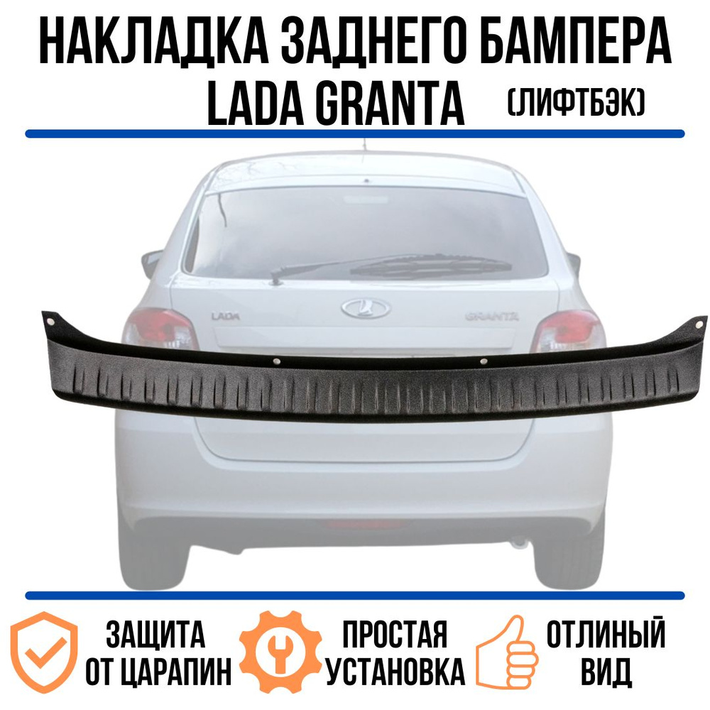 Накладка заднего бампера Лада Гранта / Lada Granta FL лифтбек 2018 - Н.В.  купить по низкой цене в интернет-магазине OZON (812887175)