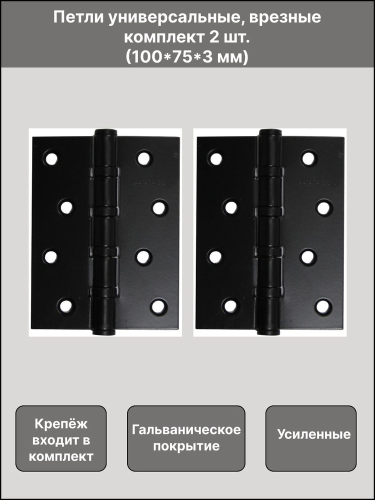 Петля дверная врезная универсальная Vantage В4 BL, 100х75х3, цвет черный, 2 шт  #1