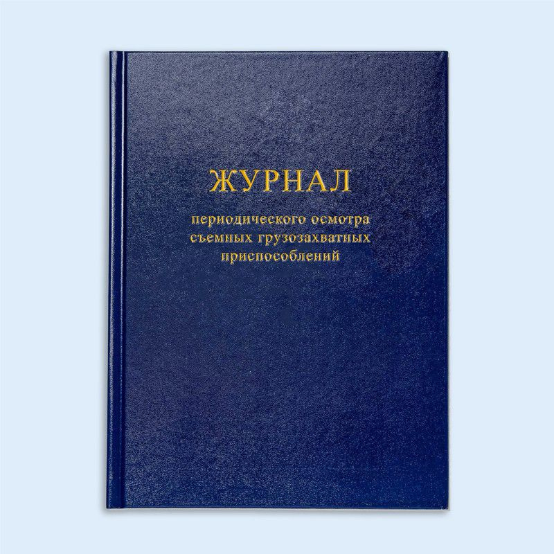 Книга учета / Журнал учета и периодического осмотра съемных ...