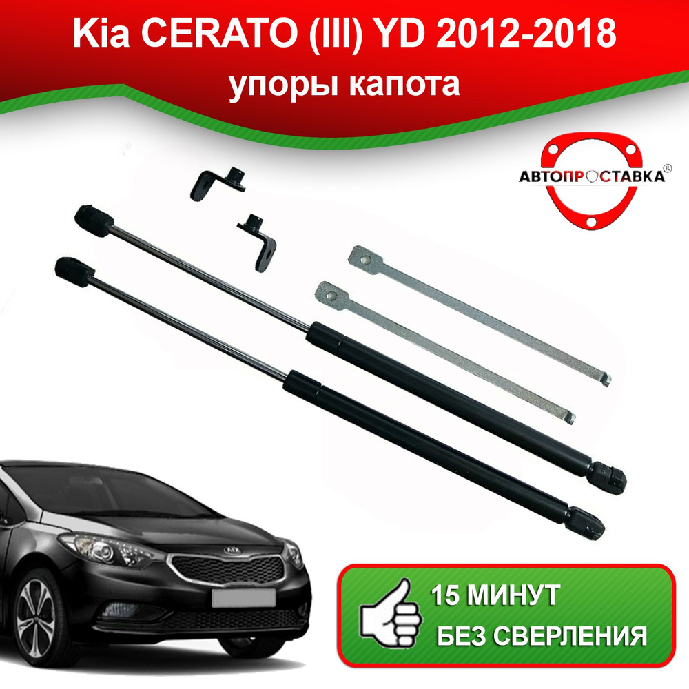 Упоры капота для Kia CERATO (III) YD 2012-2018 / Газовые амортизаторы капота  Киа Церато 3 - АВТОПРОСТАВКА арт. U1005 - купить по выгодной цене в  интернет-магазине OZON (494646892)