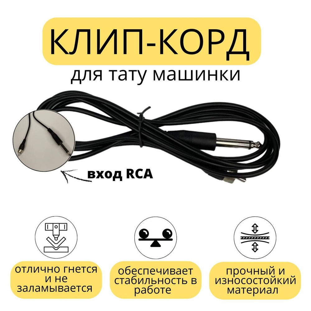 Клип-корд (шнур) для тату машинки с входом RCA Кабель РСА для тату аппарата  - купить с доставкой по выгодным ценам в интернет-магазине OZON (795385817)