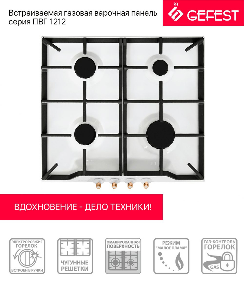 Gefest пвг 1212 отзывы. Gefest ПВГ 1212 к55. Гефест 1212-01. Варочная панель Гефест ПВГ 1212 к83. Встроенная поверхность Gefest ПВГ 1212 к82.