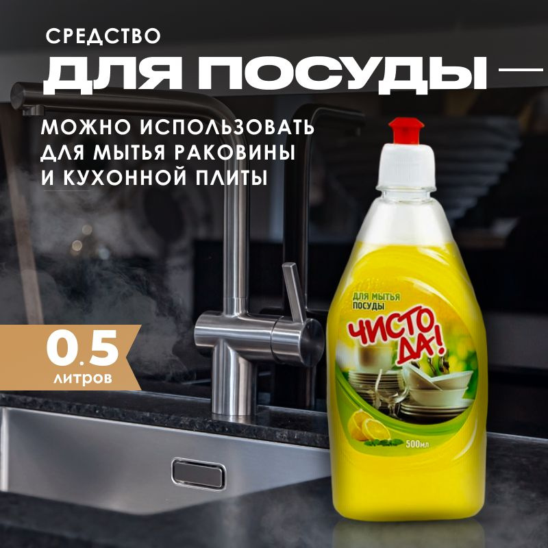 Средство для мытья посуды Премиум "ЧистоДа" флакон 0,5л - купить с ...