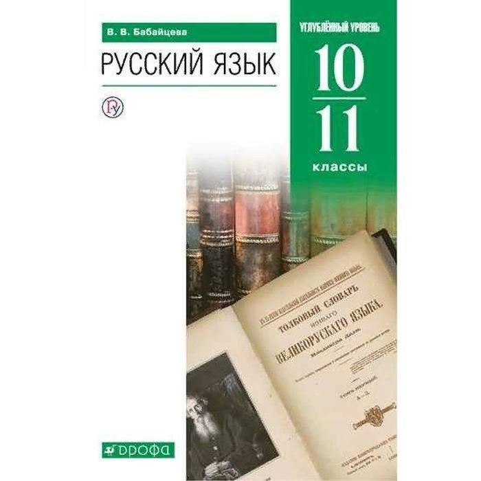 Учебник. ФГОС. Русский Язык. Углубленный Уровень. Зеленый. 2021 10.