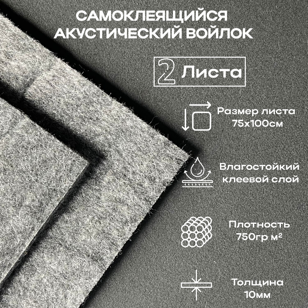 Войлок Акустический Звуко-Теплоизоляционный - 10мм - 2 листа - 0,75-1м /  Самоклеющийся Синтетический/ и Шумопоглощающий материал для автомобиля -  купить по выгодной цене в интернет-магазине OZON (800028338)