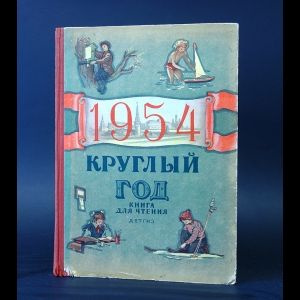 Круглый год. Книга для чтения на 1954 год - купить с доставкой по ...