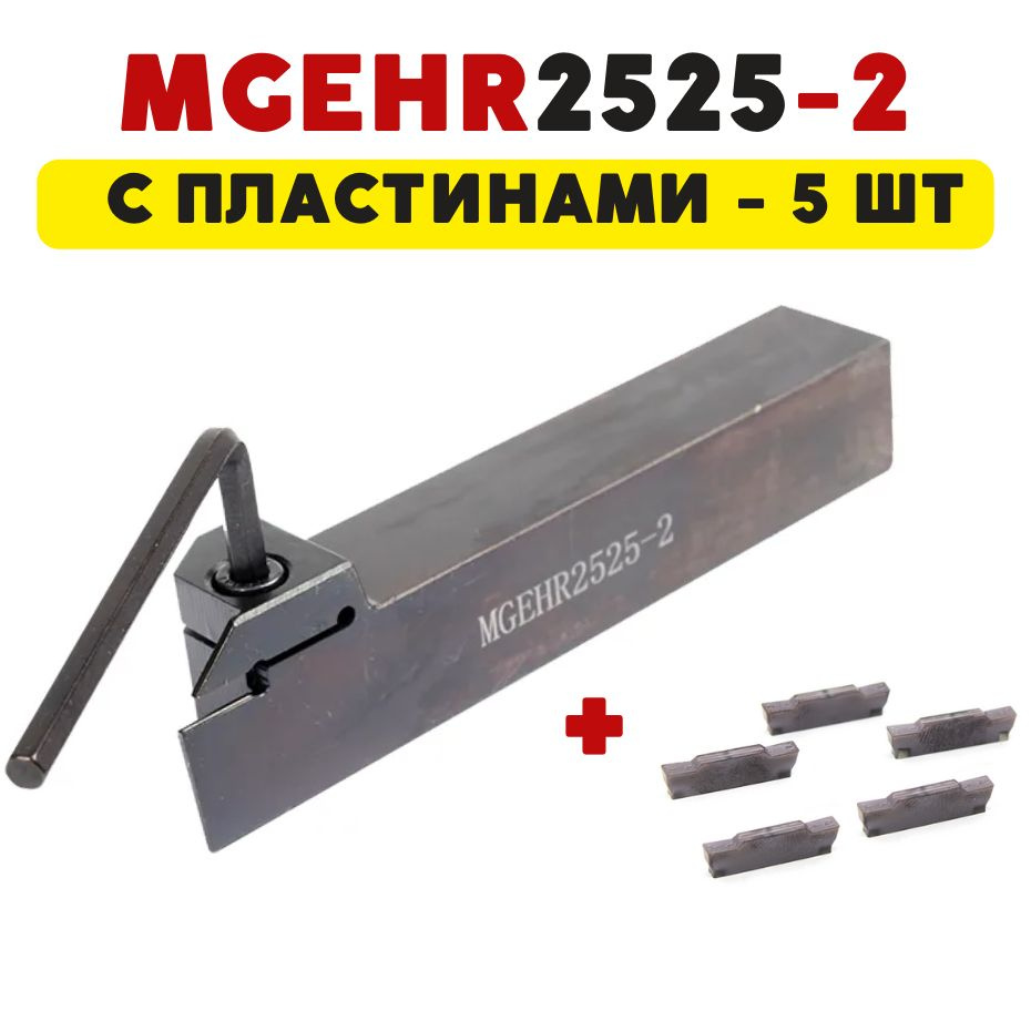 Резец MGEHR2525-2 токарный отрезной / канавочный по металлу со сменными ...