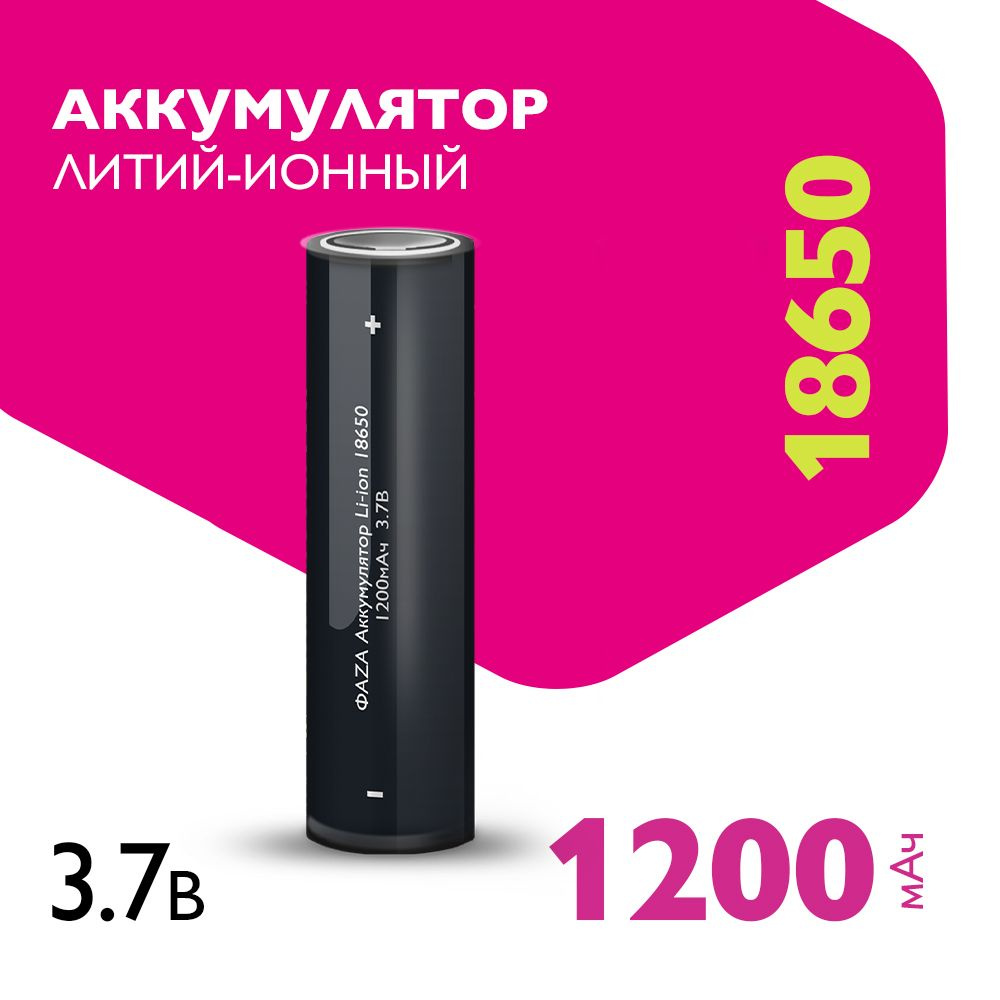 Фаzа Аккумуляторная батарейка 18650, 3,7 В, 1200 мАч, 1 шт #1