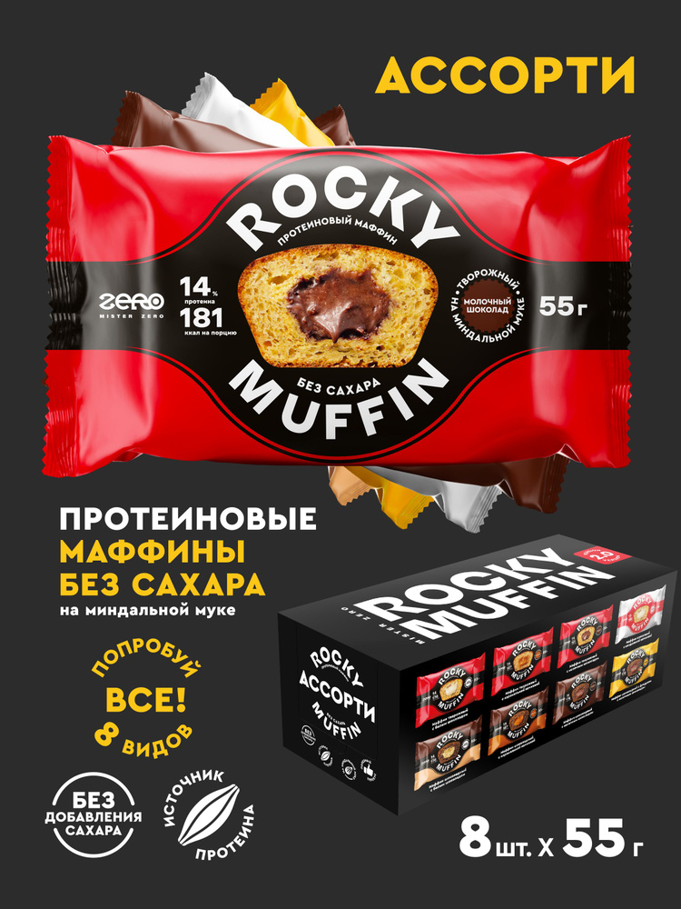 Маффины протеиновые без сахара ROCKY MUFFIN "Ассорти вкусов 2.0" 8шт по 55гр  #1